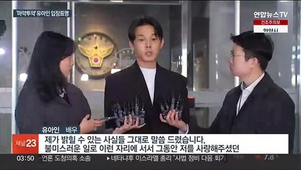 [녹취구성] '12시간 조사' 유아인 "실망드린 점 깊이 반성"