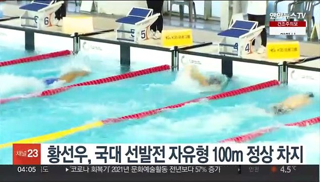 황선우, 국대 선발전 자유형 100m 정상 차지
