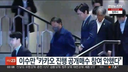 이수만 "카카오 진행 공개매수 참여 안했다"