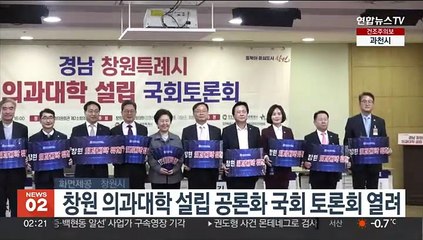 창원 의과대학 설립 공론화 국회 토론회 열려