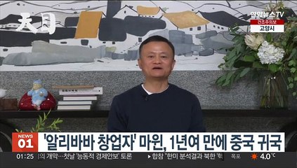'알리바바 창업자' 마윈, 1년여 만에 중국 귀국