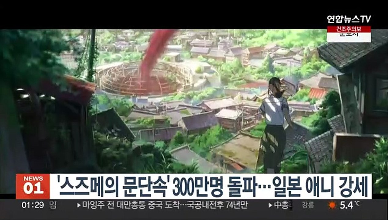 '스즈메의 문단속' 300만명 돌파…일본 애니 강세