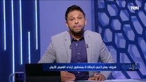 فاروق: الزمالك بالشكل ده ممكن يبقى مهدد بالهبوط.. والفريق عنده لاعيبة لا تستحق ارتداء التيشرت الأبيض