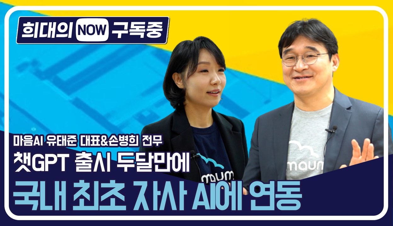 [희대의 NOW 구독중] '챗GPT 출시 두달만에 국내 최초 자사 AI에 연동' 마음...