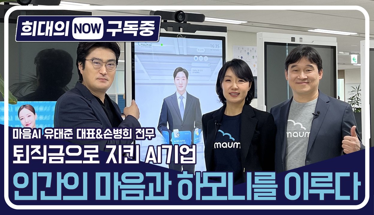 [희대의 NOW 구독중] 퇴직금으로 지킨 AI기업… 인간의 마음과 하모니를 이루다!...