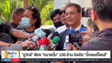 กันถูกฟ้อง! “ทนายตั้ม” รับเรียกค่าแถลงข่าว “3 แสน” จริง | เนชั่นทันข่าวเช้า | 28 มี.ค. 66 | PART 2