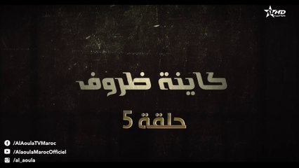 Kayna Dorouf  - مسلسل كاينة ظروف -  الحلقة الخامسة