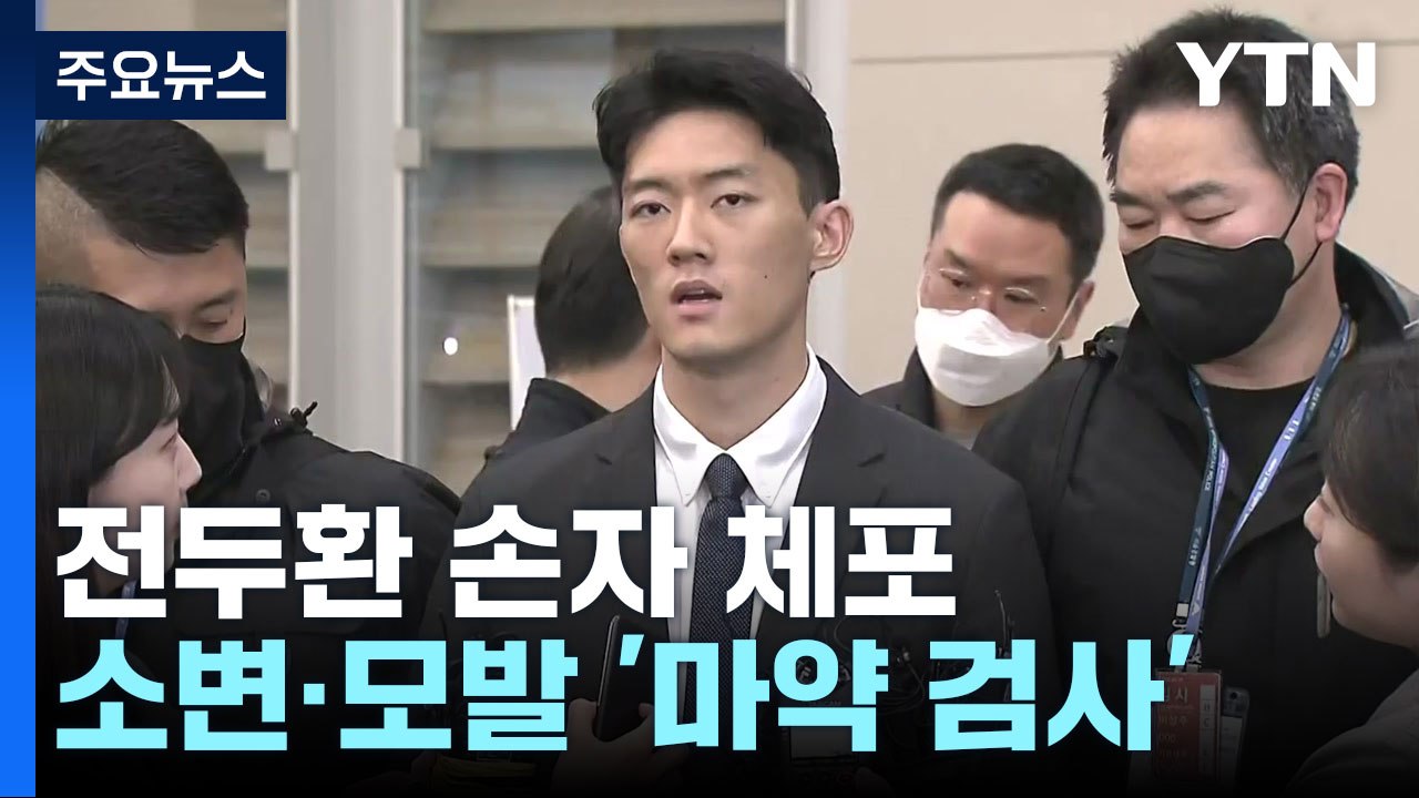 '마약' 체포된 전두환 손자..."5·18 사과하고 싶다" / YTN