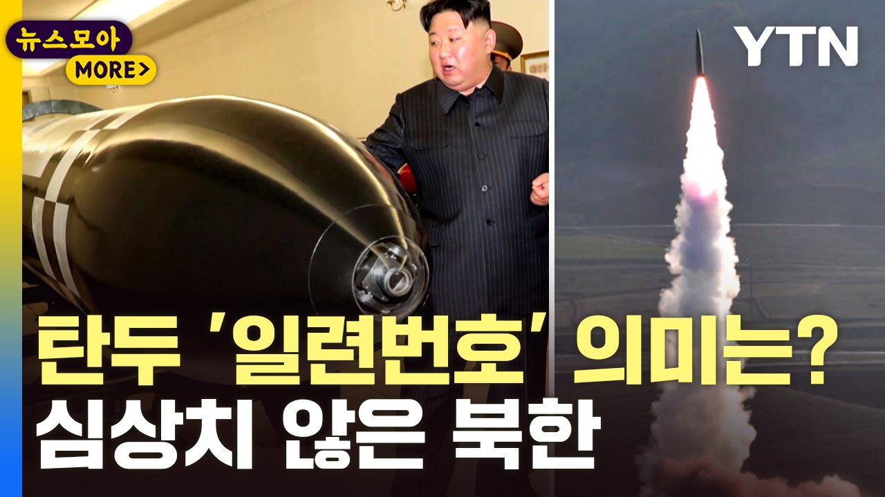[뉴스모아] "핵 공중폭발 사격"…북한이 전격 공개한 사진 / YTN