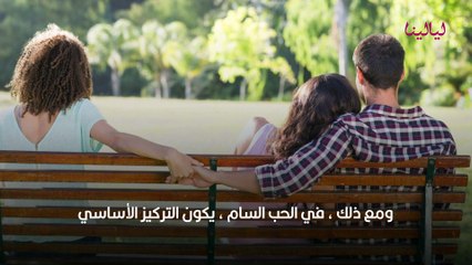 الفرق بين الحب الحقيقي والحب السام