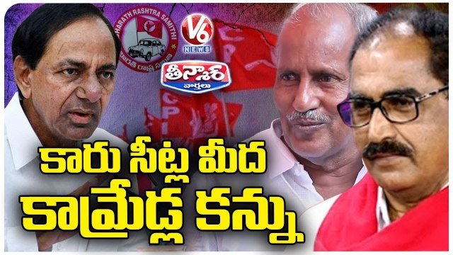 Communists Targets BRS Seats In Upcoming Elections | CM KCR | V6 Teenmaar