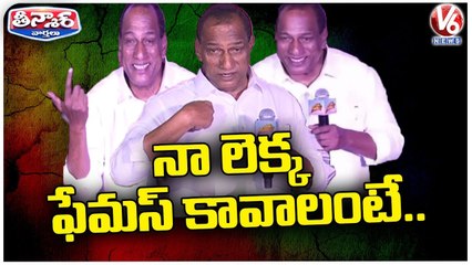 Mallareddy Funny Comments On Youth At Mem Famous Teaser Launch Event | V6 Teenmaar