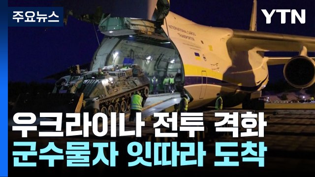 우크라 곳곳서 전투 격화...서방 주력 전차 도착 / YTN