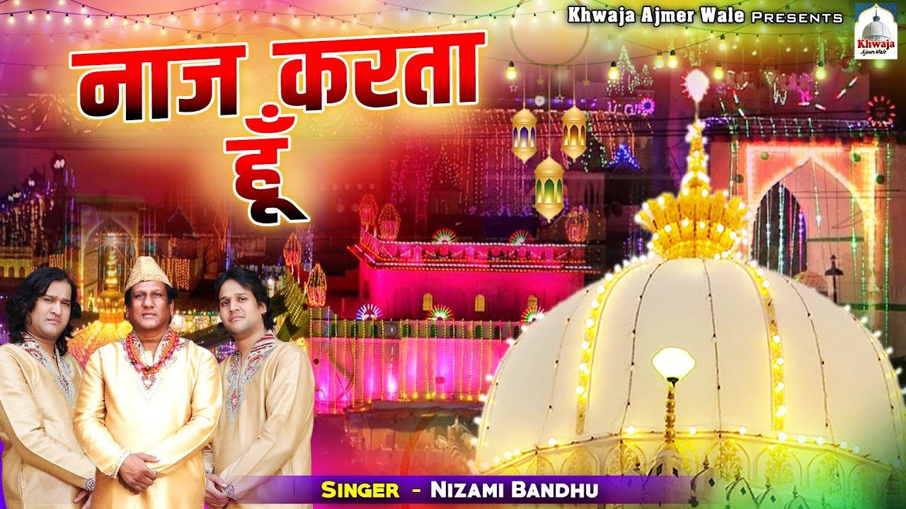 अजमेर शरीफ की बहुत ही प्यारी क़व्वाली | Naaz Karta Hoon | नाज़ करता हूँ | Nizami Bandhu | Qawwali 2023