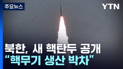 北, 새 핵탄두 전격 공개...김정은 "위력한 핵무기생산 박차" / YTN