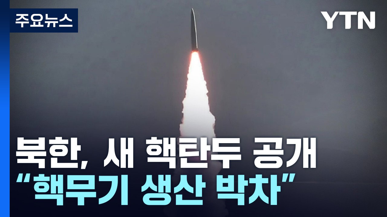北, 새 핵탄두 전격 공개...김정은 "위력한 핵무기생산 박차" / YTN