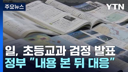 日, 오늘 초등교과서 검정 발표...한일 관계 영향은? / YTN