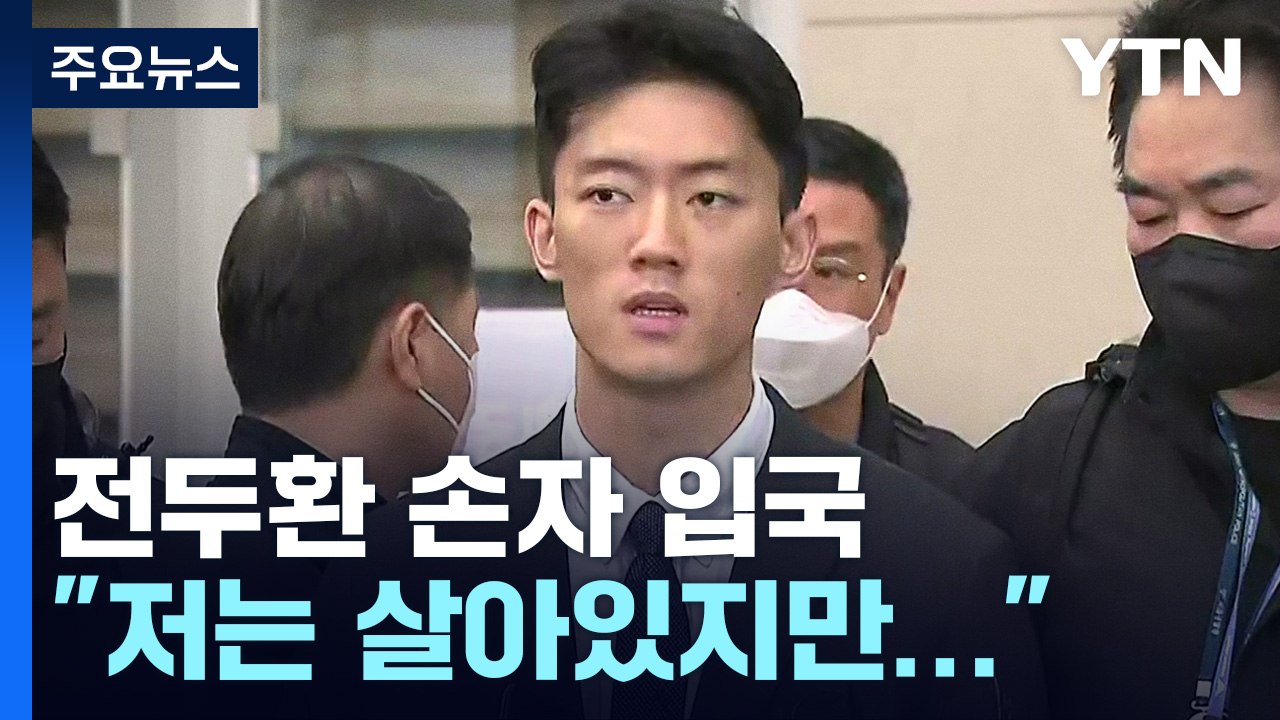 "5·18 사과하고 싶다" 전두환 손자, 입국 직후 '마약 혐의' 체포 / YTN
