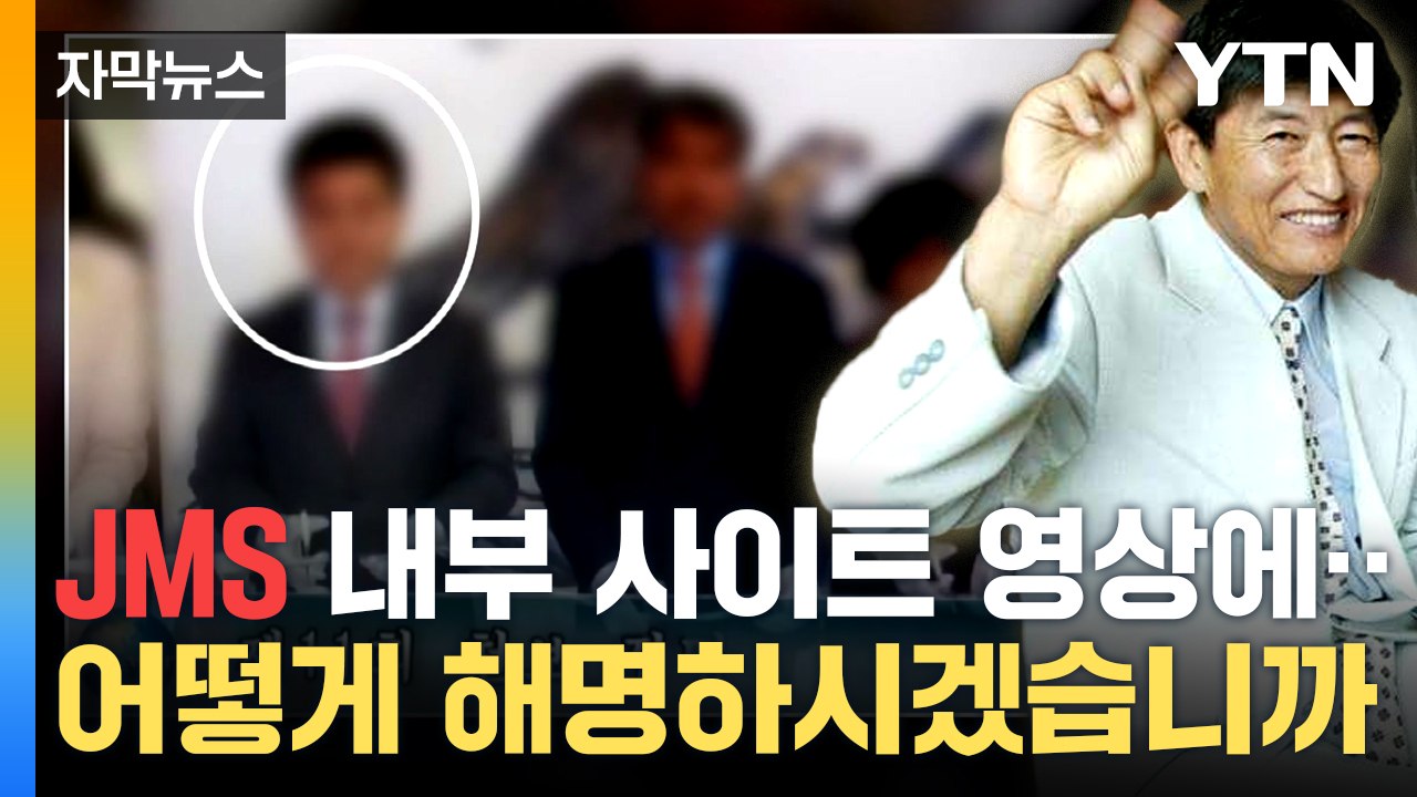 [자막뉴스] JMS 내부 영상 확보...해명과 정면 배치 / YTN