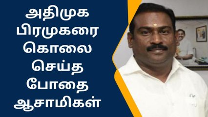 அதிமுக பிரமுகர் வெட்டிப் படுகொலை - சென்னையில் பரபரப்பு!