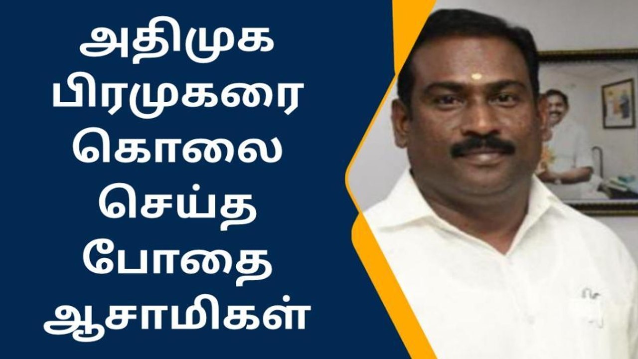 அதிமுக பிரமுகர் வெட்டிப் படுகொலை - சென்னையில் பரபரப்பு!