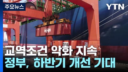 수출 물량 반등했지만...교역조건 23개월째 악화 / YTN