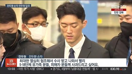 입국 전우원 "5.18 사과하고 싶다"…마약 혐의 체포