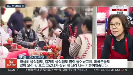 외국인 매출 30배도…북적이는 손님에 되살아난 명동