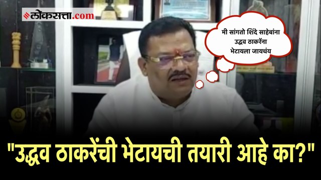 Sanjay Shirsat on Uddhav Thackeray : शिंदे, राज ठाकरेंची भेट; शिरसाट यांचा उद्धव ठाकरेंना प्रश्न