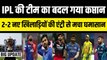 IPL 2023 के शुरू होने से पहले हो गया बड़ा बदलाव, एक टीम ने बदला कप्तान, 2-2 नए खिलाड़ियों की हुई एंट्री | IPL 16 |