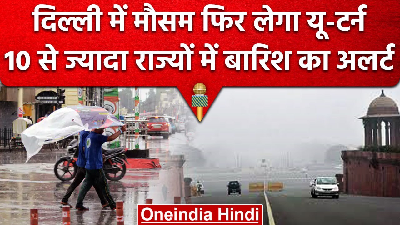 Weather Update: Delhi-NCR में छाए रहेंगे बादल, जानें देशभर के मौसम का हाल | वनइंडिया हिंदी