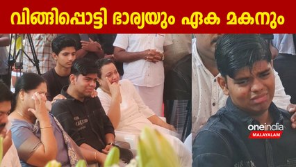 അവസാന കാഴ്ച വിങ്ങിപ്പൊട്ടി കരയുന്ന ഭാര്യയും ഏക മകനും, നെഞ്ച് തകർക്കും കാഴ്ച