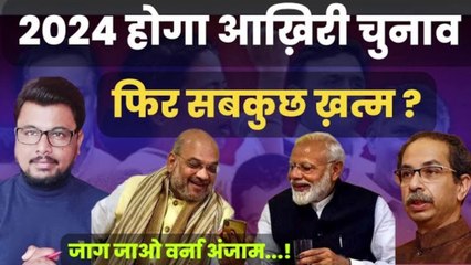 2024 होगा आख़िरी Election  उसके बाद ख़त्म  जाग जाओ वर्ना ...!