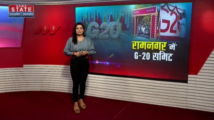 Ramnagar : आज से G20 समिट की शुरूआत हुई, तीन दिनों तक चलेगी