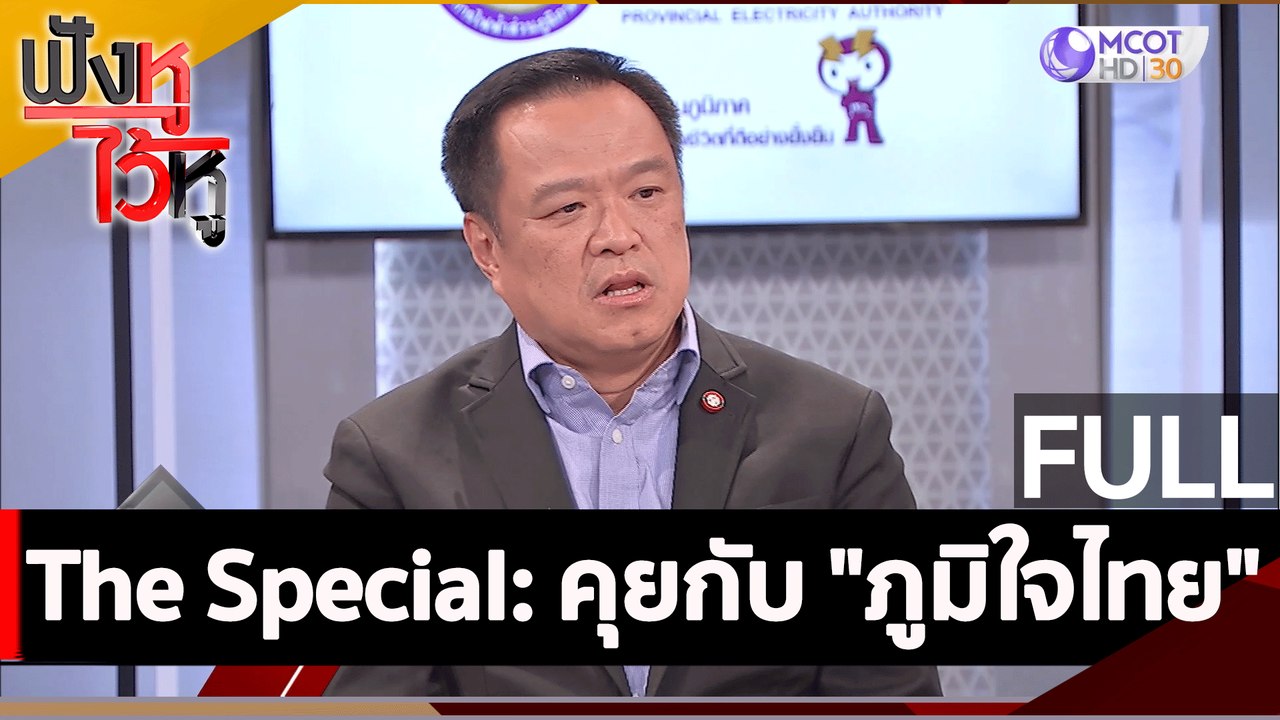 (คลิปเต็ม) The Special: คุยกับ "ภูมิใจไทย"  | ฟ...