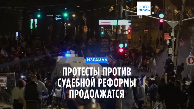 Израиль: противники судебной реформы продолжат акции протеста