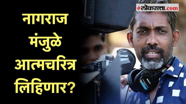 Nagraj Manjule: मला आत्मचरित्र लिहावं वाटलं तर.. ; सोलापुरातील कार्यक्रमात नागराज मंजुळेंचे वक्तव्य