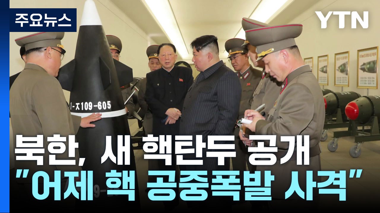 北, 새 핵탄두 전격 공개...김정은 "위력한 핵무기생산 박차" / YTN