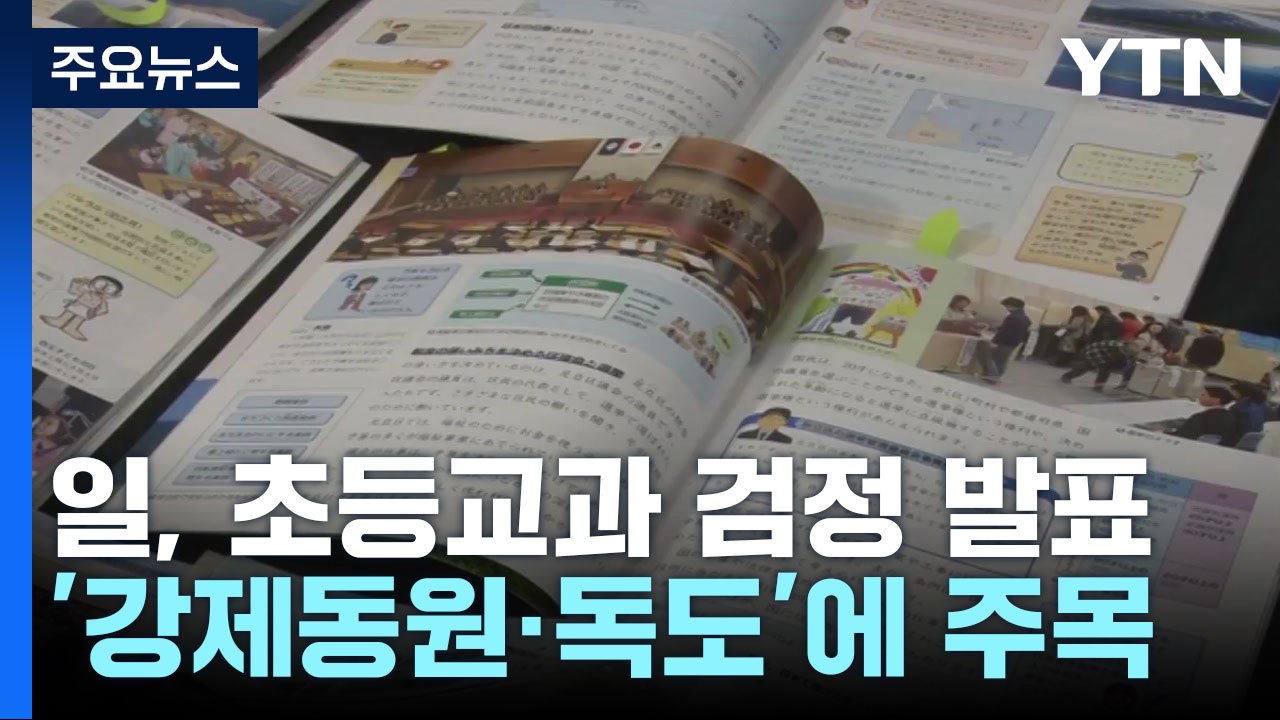 日, 오늘 초등교과서 검정 발표...한일 관계 영향은? / YTN