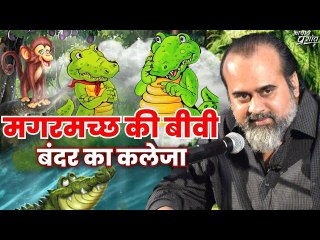 मगरमच्छ की बीवी, बंदर का कलेजा || आचार्य प्रशांत, पंचतंत्र पर