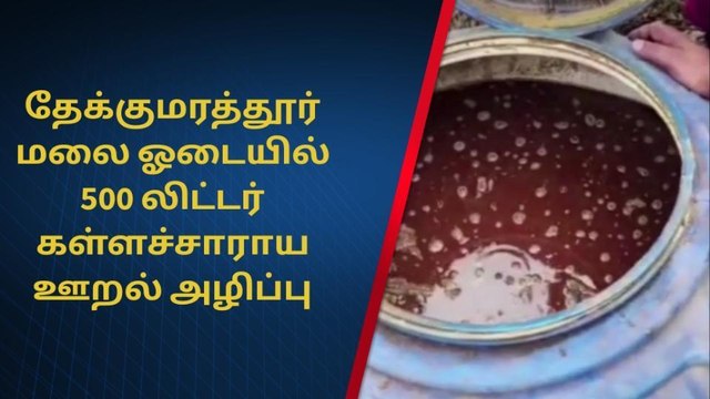 வேலூர்: தேக்குமரத்தூர் மலை ஓடையில் 500 லிட்டர் கள்ளச்சாராய ஊறல் அழிப்பு!