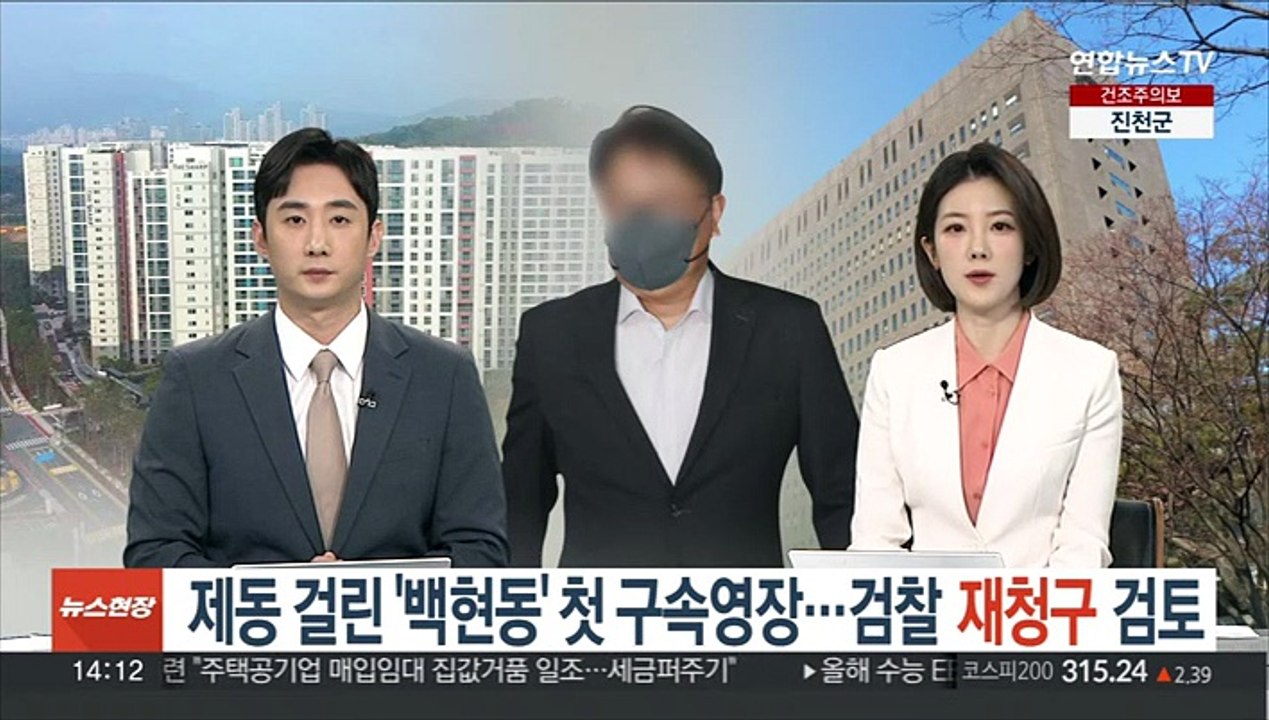 제동 걸린 '백현동' 첫 구속영장…검찰 재청구 검토