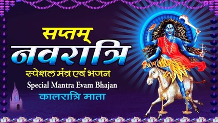 LIVE : माँ कालरात्रि (सप्तमी दिवस) - माँ कालरात्रि मन्त्र | Kalratri Mantra | Jayanti Mangala Kali ~ @spiritualactivity