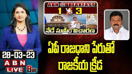 Tenali Sravan Kumar : ఏపీ రాజధాని పేరుతో రాజకీయ క్రీడ...||ABN Telugu