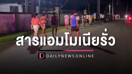 คนงานนับร้อยหนีตายจากหอพัก หลังสารแอมโมเนียรง.ผลิตอาหารรั่ว | HOTSHOT เดลินิวส์ 28/03/66