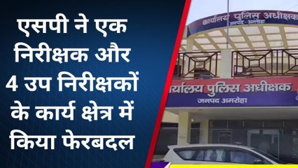 अमरोहा: फिर चली तबादला एक्सप्रेस, निरीक्षक और उप निरीक्षक के ट्रांसफर