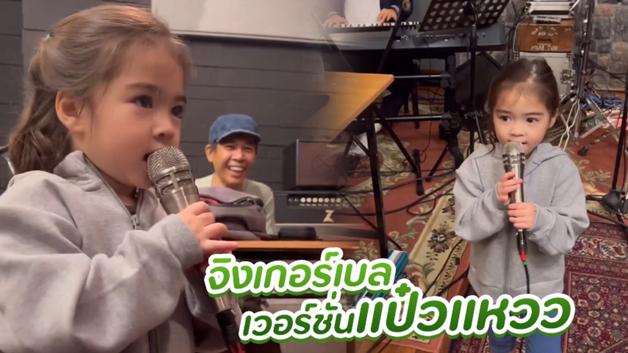 ลีเดีย เผยคลิปลูกสาว น้องเดมี่ จับไมค์ร้องเพลง ว่าที่นักร้องคนใหม่กำเนิดขึ้นแล้ว