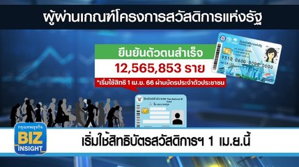 เริ่มใช้สิทธิบัตรสวัสดิการฯ 1 เม.ย.นี้