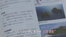 [뉴스큐] '독도 도발' '역사 왜곡'...일본 교과서 검정 변천사 / YTN