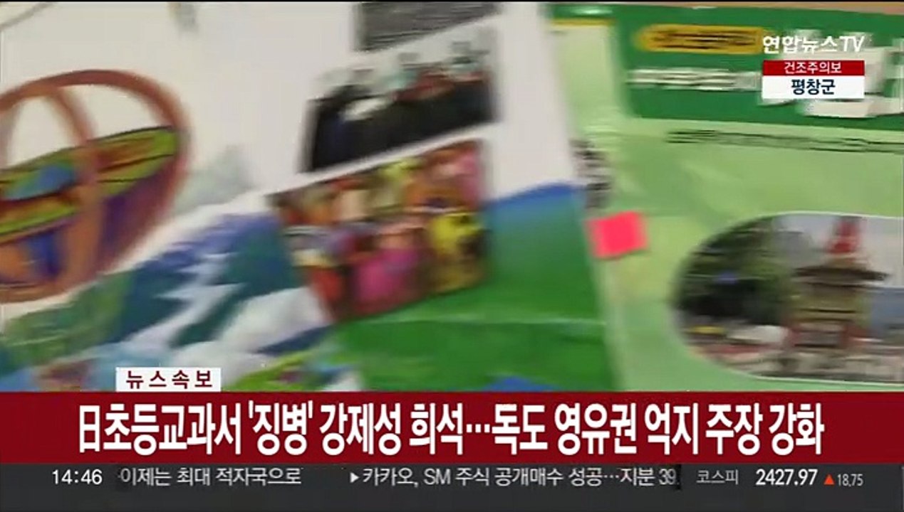 [속보] 日초등교과서 '징병' 강제성 희석…독도 영유권 억지 주장 강화